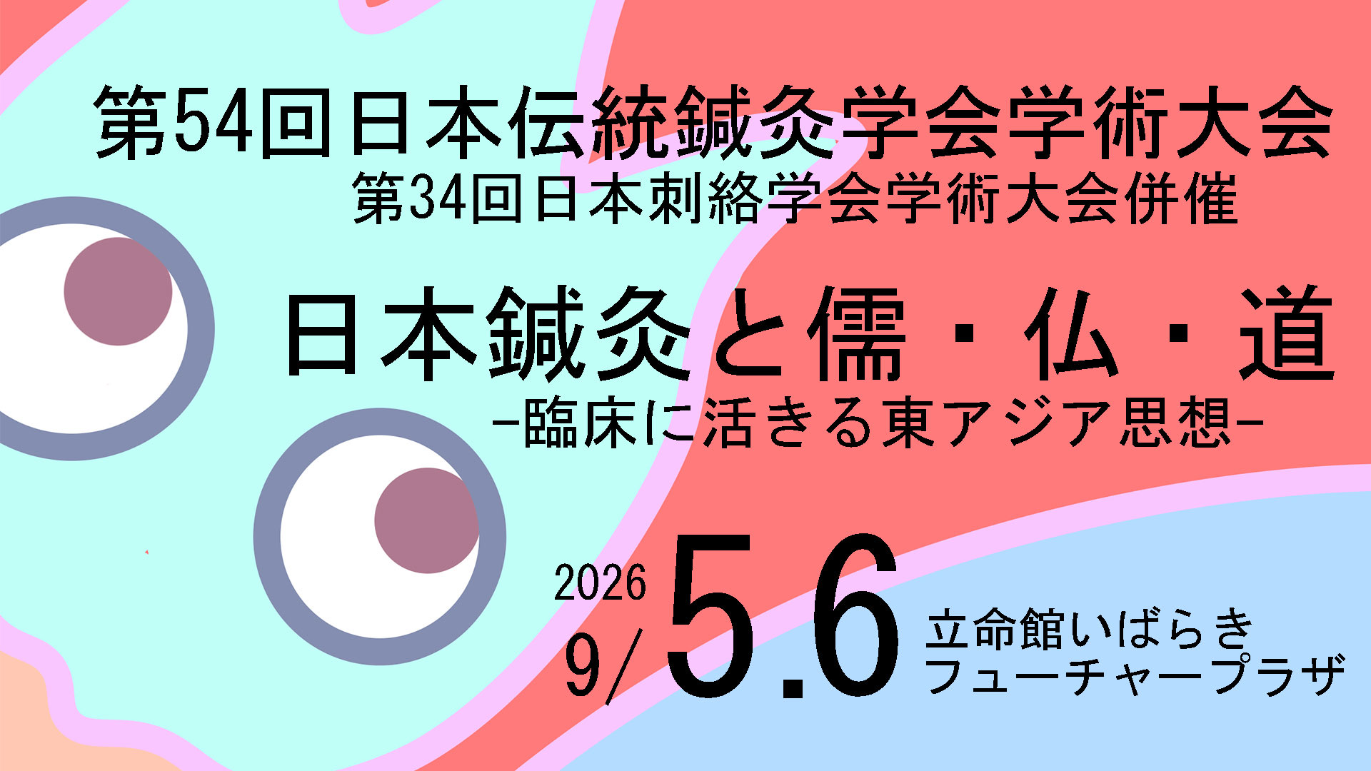 学会のご案内】第54回日本伝統鍼灸学会学術大会（大阪大会）第34回日本