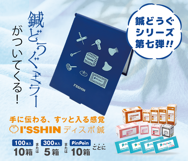 いっしんミラーキャンペーン