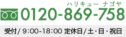 0120-869-758受付/9:00〜18：00定休/土日祝