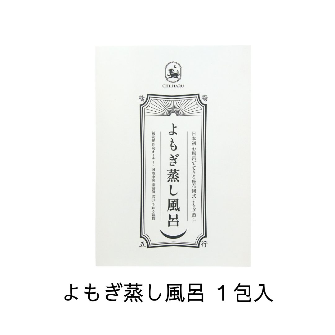よもぎ蒸し風呂 1包入
