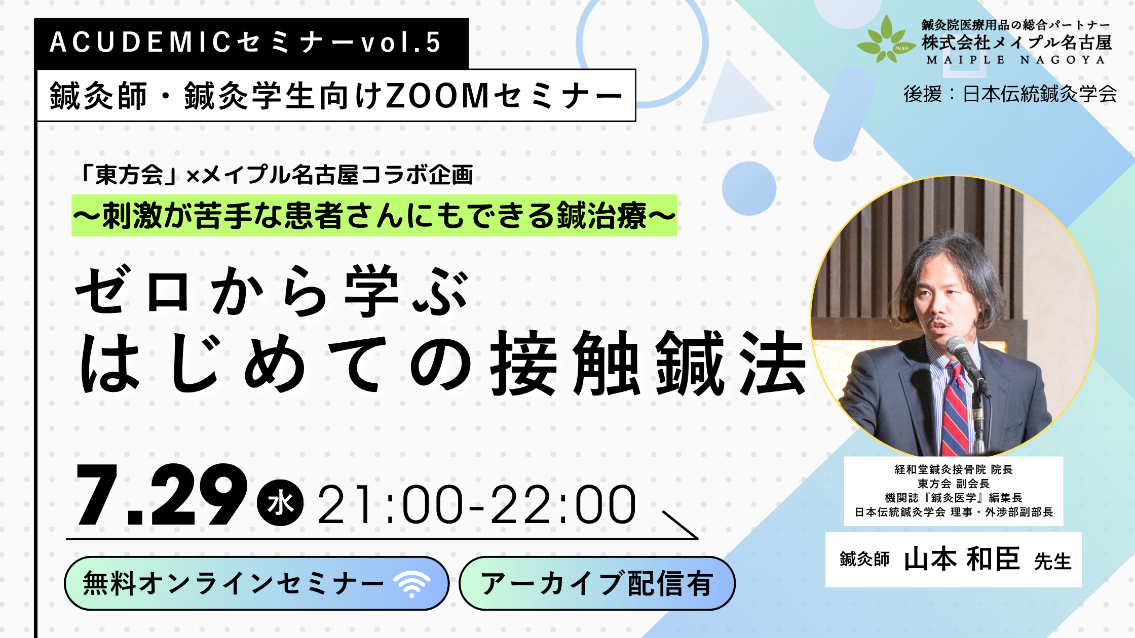 参加費無料】ACUDEMIC vol.5「刺激が苦手な患者さんにもできる鍼治療