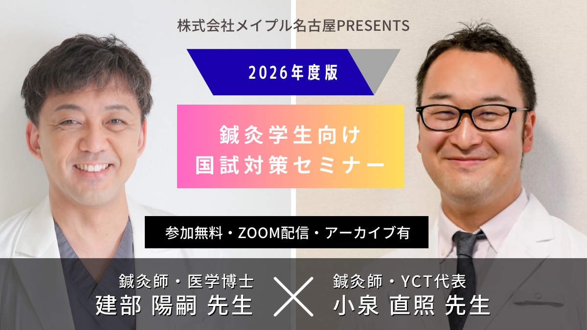鍼灸学生向け国家試験対策セミナー