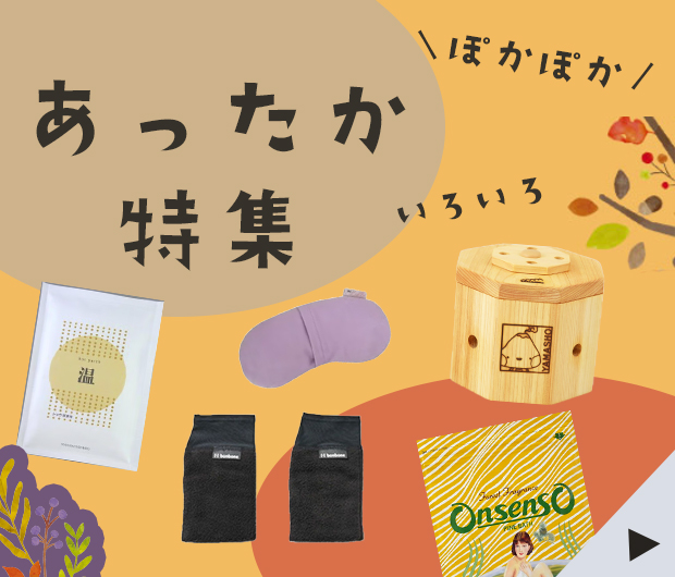 あったかグッズ集めました