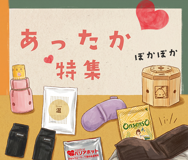 あったかグッズ集めました