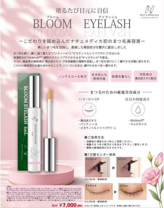 BLOOM EYELASH モニター使用 Before/After